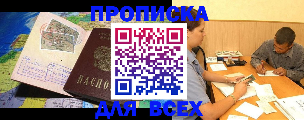временная прописка в Краснокаменске