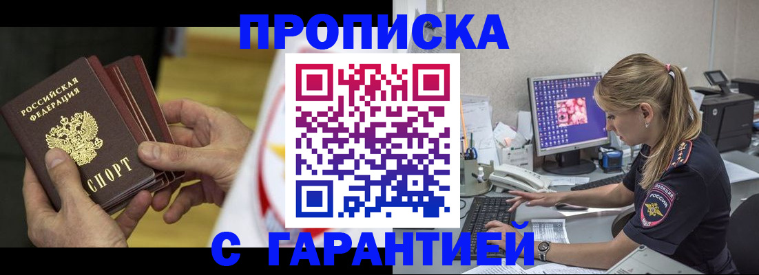 прописка гарантия в Краснокаменске