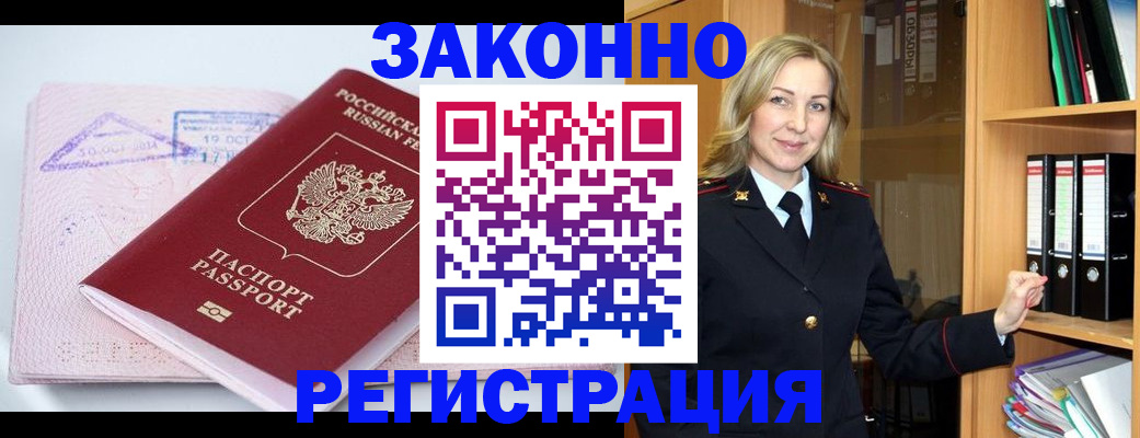 прописка законно в Краснокаменске